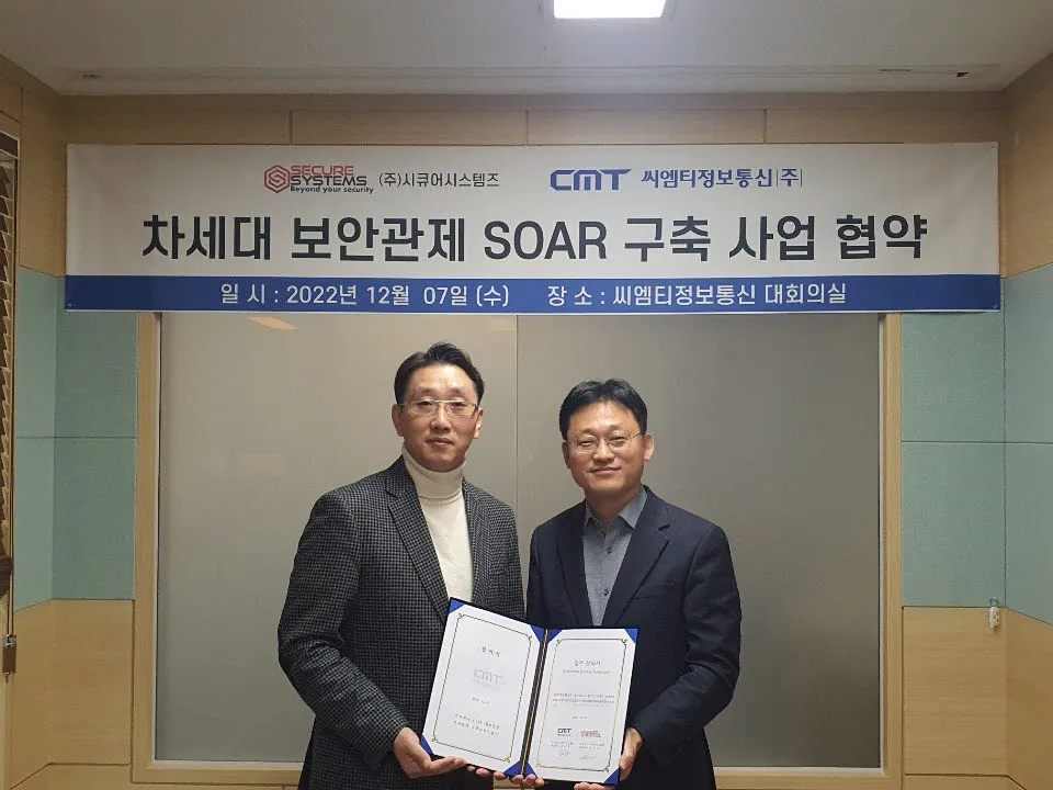 시큐어시스템즈-씨엠티정보통신, 차세대 보안관제 '시큐어 SOAR 구축사업' 협력 이미지